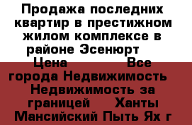 Продажа последних квартир в престижном жилом комплексе в районе Эсенюрт.  › Цена ­ 38 000 - Все города Недвижимость » Недвижимость за границей   . Ханты-Мансийский,Пыть-Ях г.